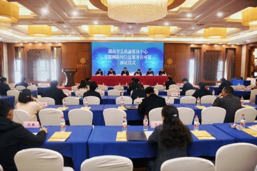 永定区融媒体中心等82家县级融媒体中心获互联网新闻信息服务许可