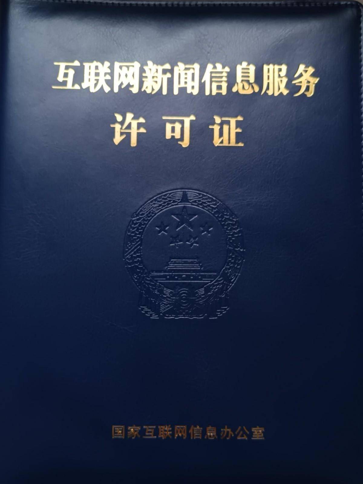 中国工业报社获颁互联网新闻信息服务许可证，迈入全媒体发展新时代